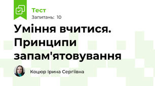 Уміння вчитися.  Принципи запам'ятовування