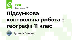  Підсумкова контрольна робота з географії 11 клас 