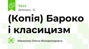(Копія) Бароко і класицизм