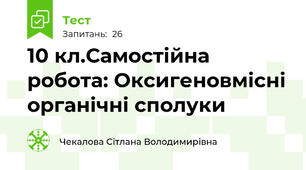 10 кл.Самостійна робота: Оксигеновмісні органічні сполуки