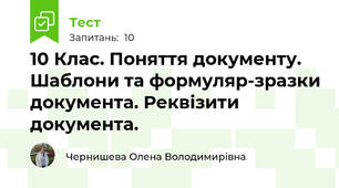 10 Клас. Поняття документу.  Шаблони та формуляр-зразки документа. Реквізити документа. 