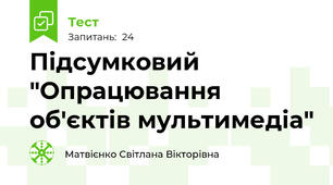 Підсумковий "Опрацювання об'єктів мультимедіа"