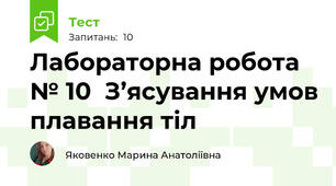Лабораторна робота № 10  З’ясування умов плавання тіл