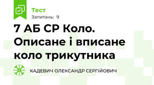 7 АБ СР Коло. Описане і вписане коло трикутника