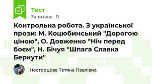 Контрольна робота. З української прози: М. Коцюбинський "Дорогою ціною", О. Довженко "Ніч перед боєм", Н. Бічуя "Шпага Славка Беркути"