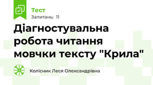 Діагностувальна робота читання мовчки тексту "Крила"