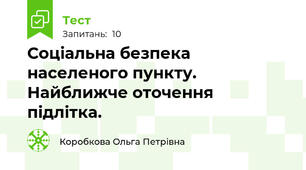 Соціальна безпека населеного пункту. Найближче оточення підлітка.