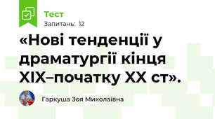 «Нові тенденції у драматургії кінця XIX–початку XX ст». 