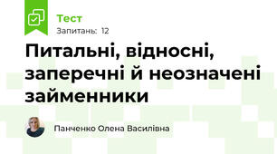 Питальні, відносні, заперечні й неозначені займенники