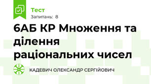 6АБ КР Множення та ділення раціональних чисел