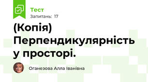 (Копія) Перпендикулярність у просторі. 