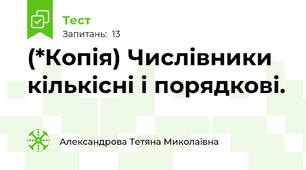 (*Копія) Числівники кількісні і порядкові. 