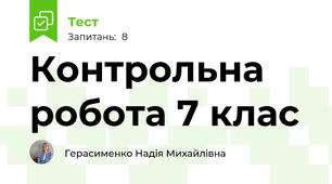 Контрольна робота 7 клас 