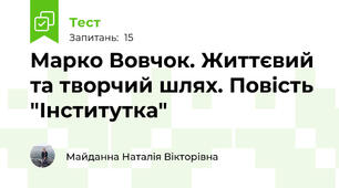 Марко Вовчок. Життєвий та творчий шлях. Повість "Інститутка"