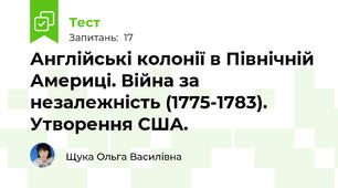 Англійські колонії в Північній Америці. Війна за незалежність (1775-1783). Утворення США.