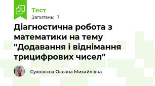 Діагностична робота з математики на тему "Додавання і віднімання трицифрових чисел" 