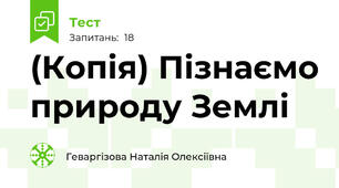 (Копія) Пізнаємо природу Землі