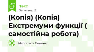 (Копія) (Копія) Екстремуми функції ( самостійна робота)