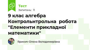 9 клас алгебра  Контрольнтрольна  робота "Елементи прикладної математики"