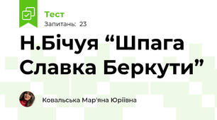 Н.Бічуя “Шпага Славка Беркути”