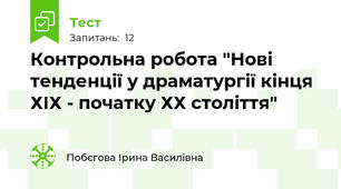 Контрольна робота "Нові тенденції у драматургії кінця ХІХ - початку ХХ століття"