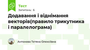 Додавання і віднімання векторів(правило трикутника і паралелограма)