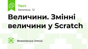 Величини. Змінні величини у Scratch