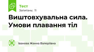 Виштовхувальна сила. Умови плавання тіл