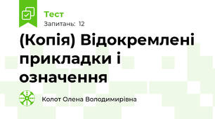 (Копія) Відокремлені прикладки і означення