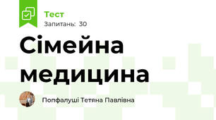 Сімейна медицина