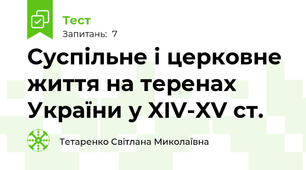 Суспільне і церковне життя на теренах України у XIV-XV ст.