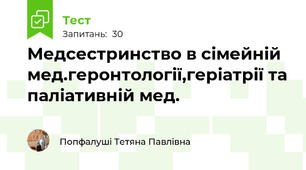 Медсестринство в сімейній мед.геронтології,геріатрії та паліативній мед.