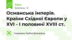 Османська імперія. Країни Східної Європи у ХVІ - І половині ХVІІІ ст.