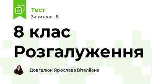 8 клас Розгалуження