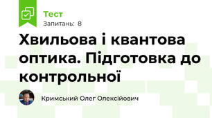 Хвильова і квантова оптика. Підготовка до контрольної