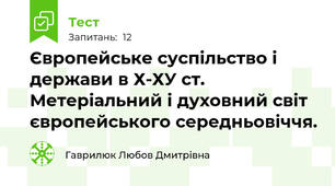 Європейське суспільство і держави в Х-ХУ ст. Метеріальний і духовний світ європейського середньовіччя.