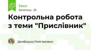 Контрольна робота з теми "Прислівник"