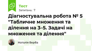 Діагностувальна робота № 5 "Табличне множення та ділення на 3–5. Задачі на множення та ділення"