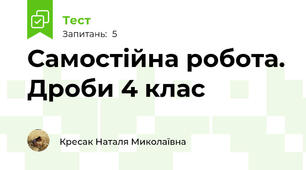Самостійна робота. Дроби 4 клас