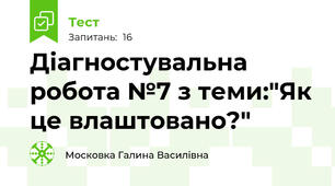 Діагностувальна робота №7 з теми:"Як це влаштовано?" 