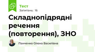 Складнопідрядні речення (повторення), ЗНО