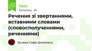 Речення зі звертаннями, вставними словами (словосполученнями, реченнями)