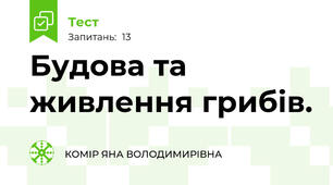 Будова та живлення грибів.