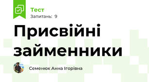 Присвійні займенники