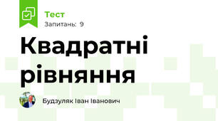 Квадратні рівняння