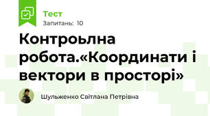 Контроьлна робота.«Координати і вектори в просторі»
