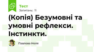 (Копія) Безумовні та умовні рефлекси. Інстинкти.