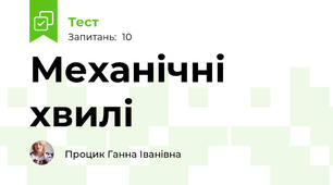 Механічні хвилі