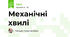 Механічні хвилі