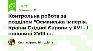 Контрольна робота за розділом "Османська імперія. Країни Східної Європи у ХVІ - І половині ХVІІІ ст."